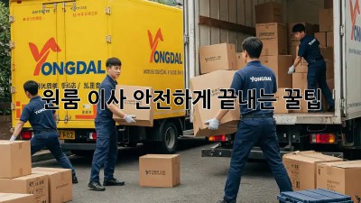 원룸 이사, 안전하게 끝내는 꿀팁!