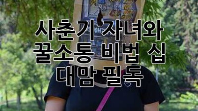 사춘기 자녀와 꿀🍯소통 비법! 십 대맘 필독🔥