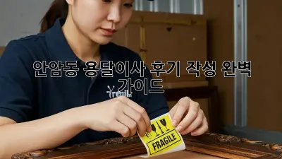 안암동 용달이사 후기 작성 완벽 가이드