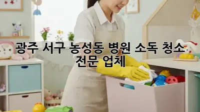 광주 서구 농성동 병원 소독 청소 전문 업체