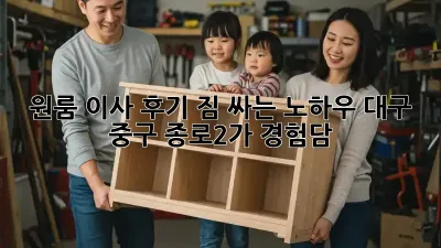 원룸 이사 후기: 짐 싸는 노하우, 대구 중구 종로2가 경험담!