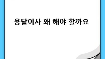 거제 남부면 원룸이사, 용달이사로 쉽고 빠르게! 📦💨