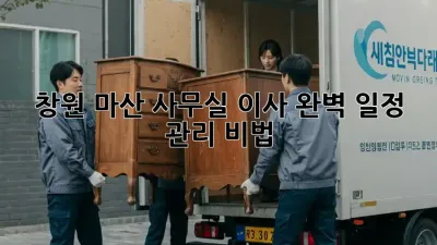 창원 마산 사무실 이사? 완벽 일정 관리 비법!