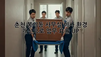 춘천 봉의동 사무실 이사? 환경 개선으로 업무 효율 UP!