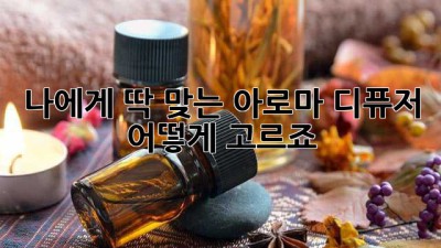 나에게 딱 맞는 아로마 디퓨저, 어떻게 고르죠? ✨