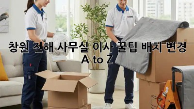 창원 진해 사무실 이사 꿀팁🍯: 배치 변경 A to Z