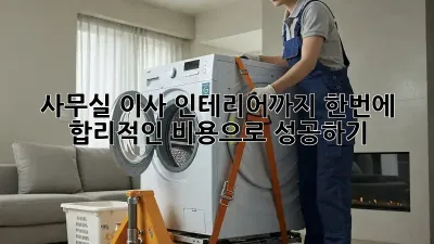 사무실 이사? 인테리어까지 한번에!  합리적인 비용으로 성공하기