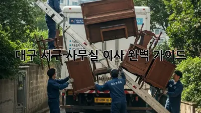 대구 서구 사무실 이사, 완벽 가이드!